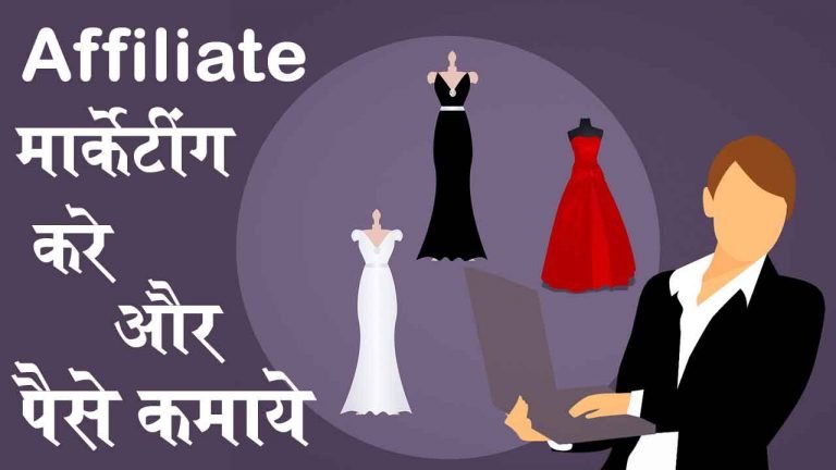 Affiliate मार्केटिंग करे