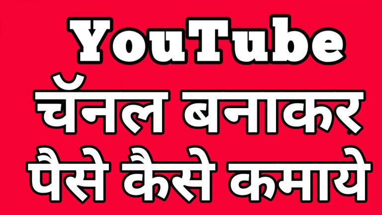 YouTube चैनल बनाकर पैसे कैसे कमाए