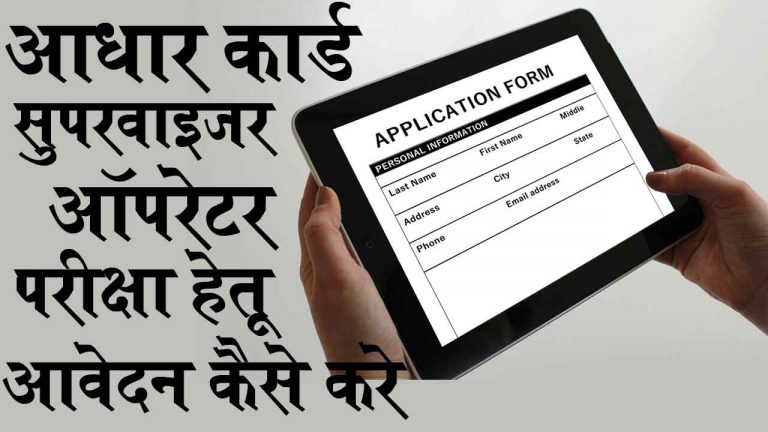 आधार कार्ड सुपरवायजर या ऑपरेटर परीक्षा हेतु आवेदन कैसे करे