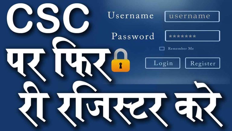 CSC फिर से रजिस्टर कैसे करे Re-Registration