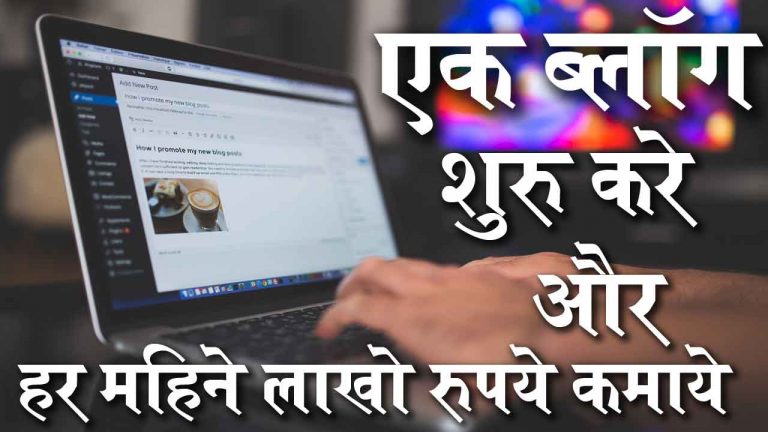 एक ब्लॉग शुरू करें और पैसे कमाएं