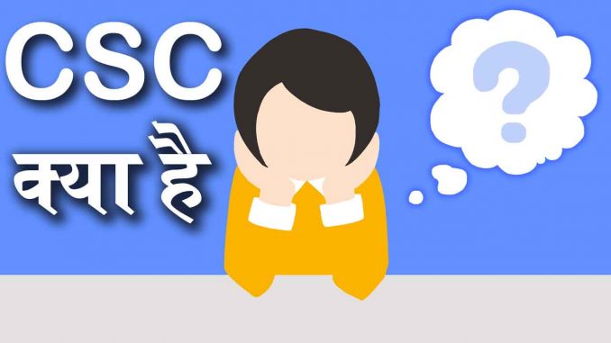 what_is_csc CSC क्या है?