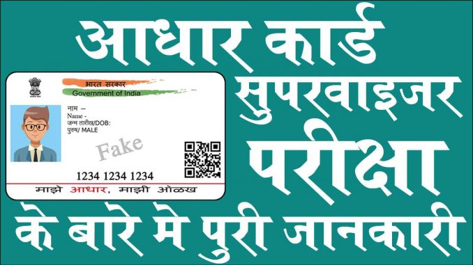 information_aadhar_supervis 5 Best आधार कार्ड सुपरवायजर परीक्षा के बारे मे पूरी जानकारी
