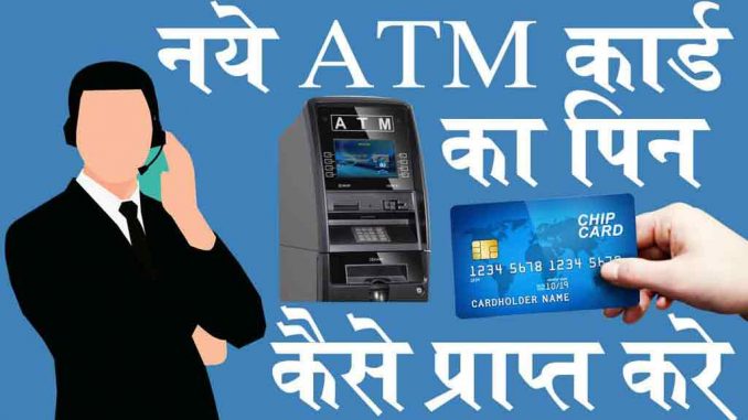 new_atm_pin1 नए ATM कार्ड का पिन कैसे प्राप्त करें