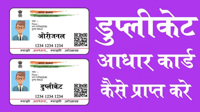 aadhar_duplicate_copy डुप्लिकेट आधार कार्ड कैसे प्राप्त करें