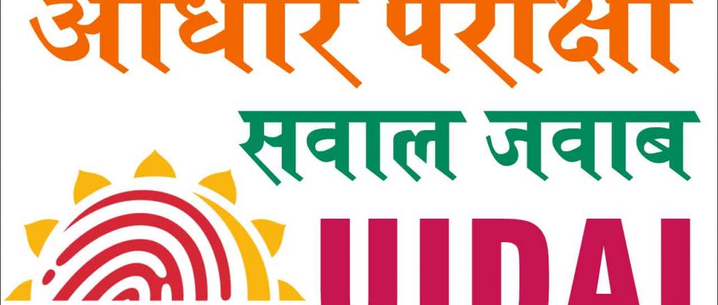 UIDAI 2019-20 आधार सुपरवाइजर ऑपरेटर परीक्षा सवाल जवाब