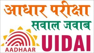 UIDAI 2019-20 आधार सुपरवाइजर ऑपरेटर परीक्षा सवाल जवाब