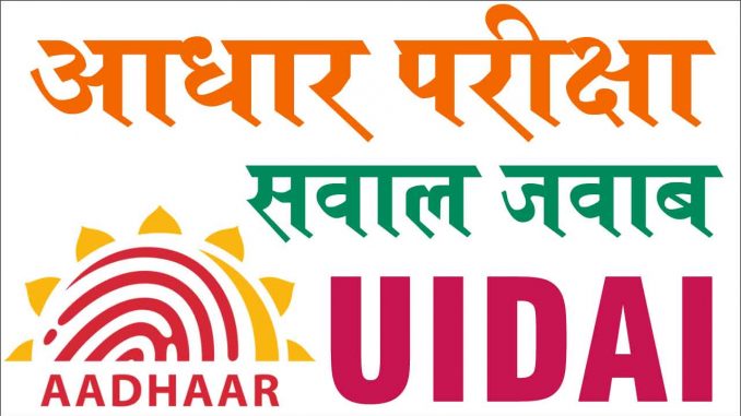 aadhar_exam_questions UIDAI 2019-20 आधार सुपरवाइजर ऑपरेटर परीक्षा सवाल जवाब