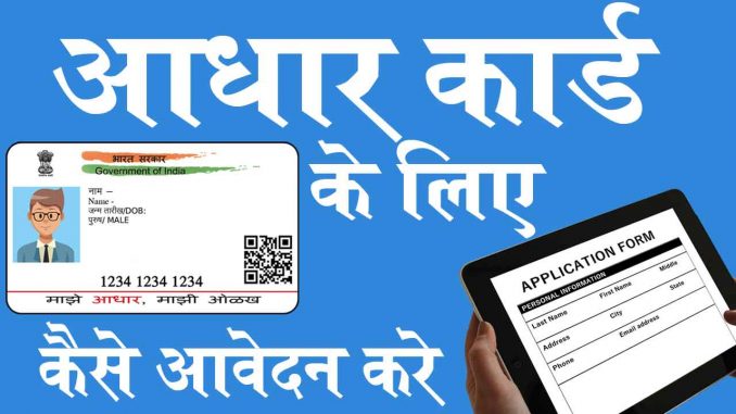 application_for_aadhar आधार कार्ड के लिए कैसे अप्लाई करें