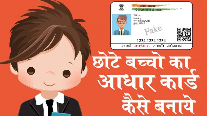 child_aadhar_enrollment बच्चो का आधार कार्ड कैसे बनवाये