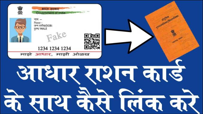link_aadhar_with_ration_car आधार कार्ड राशन कार्ड के साथ कैसे लिंक करे