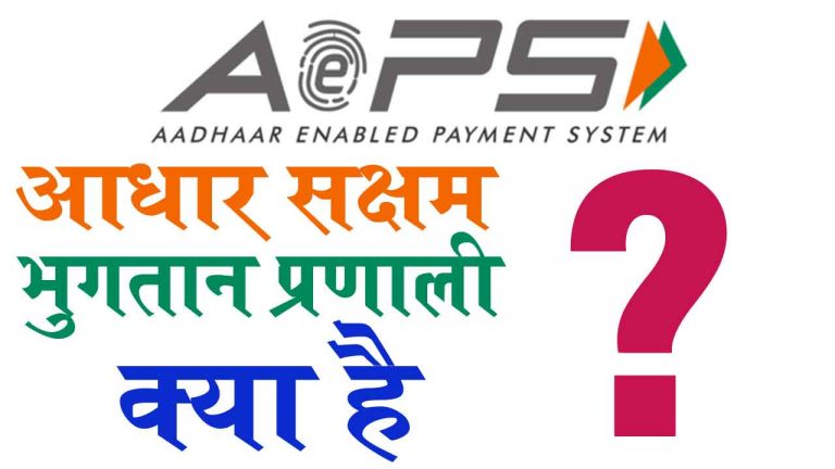 आधार सक्षम भुगतान प्रणाली AEPS