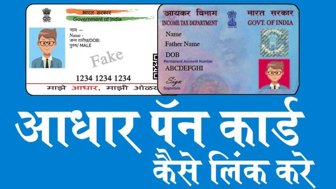 link_aadhar_pan_card आधार कार्ड को पैन कार्ड के साथ कैसे लिंक करे