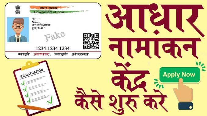 open_aadhar_center आधार नामांकन केंद्र शुरू करने की प्रक्रिया