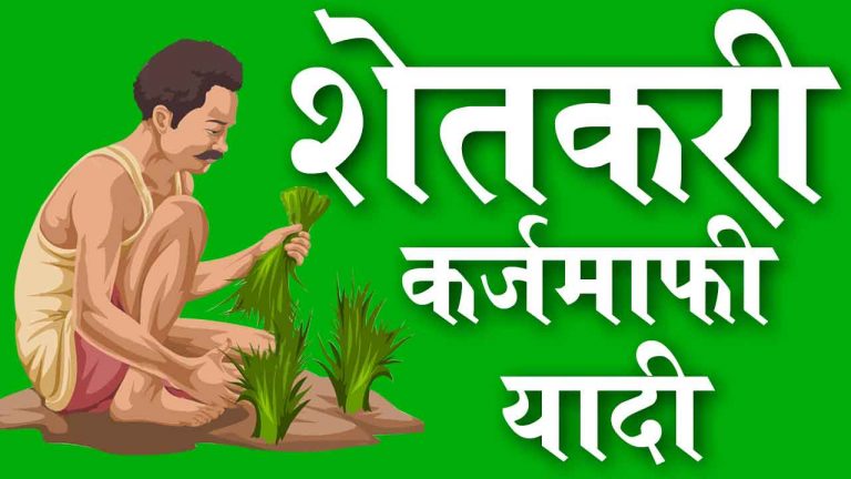 कर्जमाफी यादी 2018
