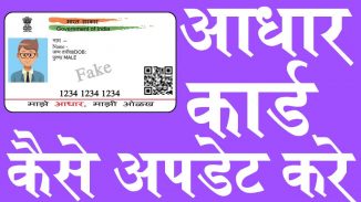 आधार कार्ड कैसे अपडेट करें आधार कार्ड कैसे अपडेट करें