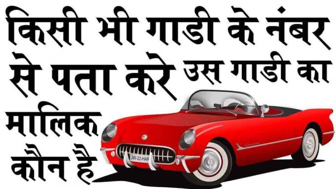 car_owner1 किसीभी गाड़ी के नंबर से पता करे की उस गाड़ी का मालिक कौन है.