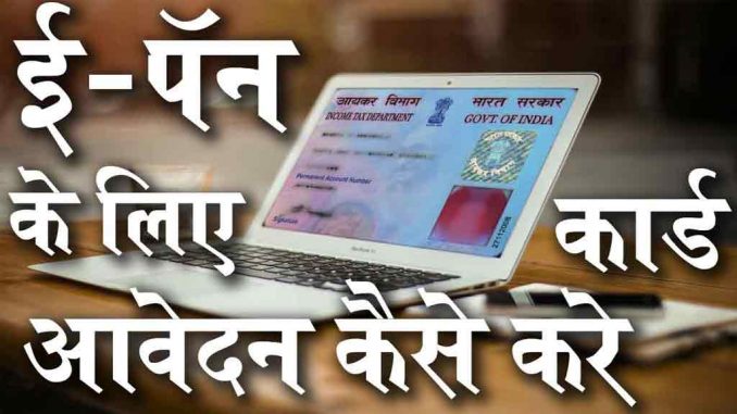 e_pan_card1 ई पैन कार्ड के लिये कैसे आवेदन करे