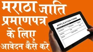 मराठा जाति प्रमाण पत्र के लिए आवेदन कैसे करें How to Apply for Maratha Caste Certificate