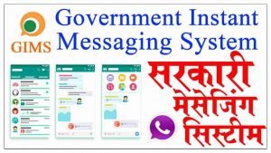 Government Instant Messaging System गवर्नमेंट इंस्टंट मेसेजिंग सिस्टम