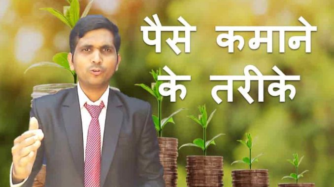 पैसे कमाने के तरीके पैसे कमाने के तरीके