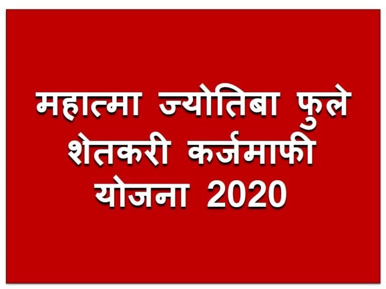 महात्मा ज्योतिबा फुले कर्ज माफी योजना