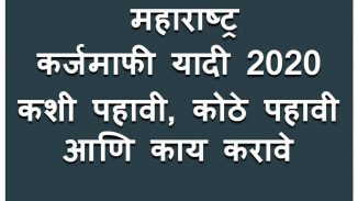 कर्जमाफी यादी 2020 महाराष्ट्र कशी पहावी, कोठे पहावी आणि काय करावे कर्जमाफी यादी 2020