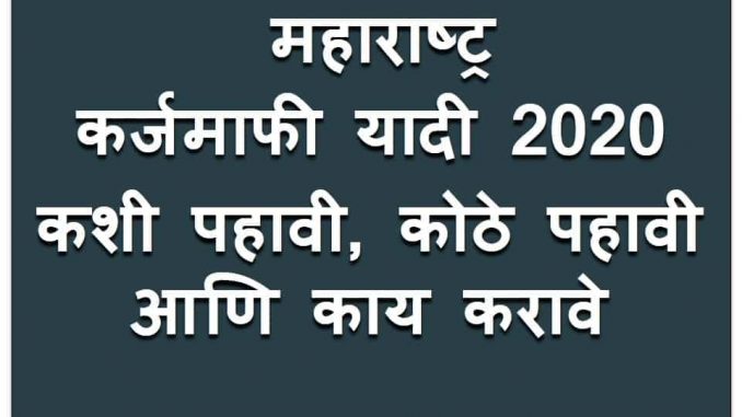 कर्जमाफी यादी 2020 कर्जमाफी यादी 2020