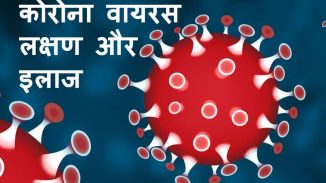 कोरोना वायरस लक्षण और इलाज 2020 कोरोना वायरस