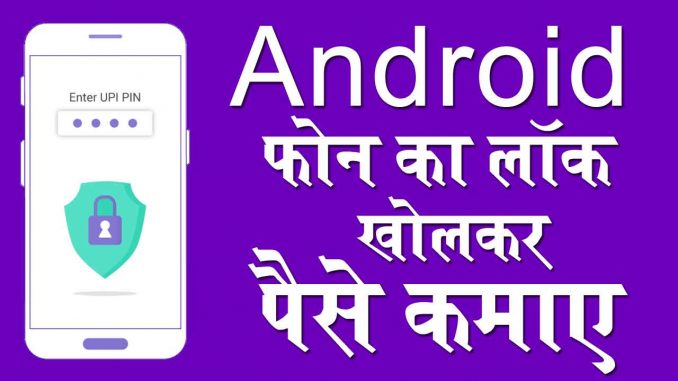 Android फोन का लॉक खोल कर पैसे कमाए Android फोन का लॉक खोल कर पैसे कमाए