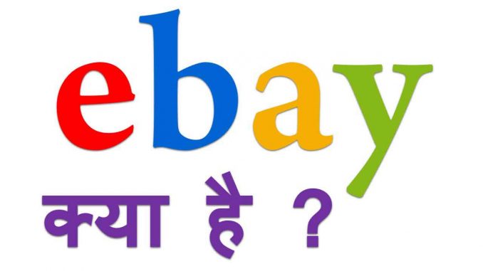ebay क्या है