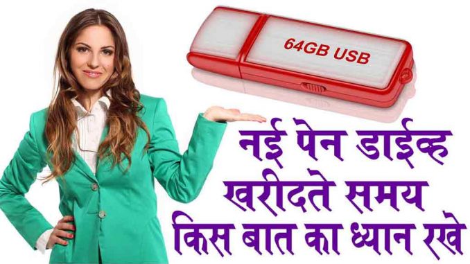 new_pendrive1 नई पेन ड्राइव खरीदते समय आप किस बात का ध्यान रखेंगे?