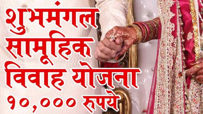 shubhmangal_yojana2