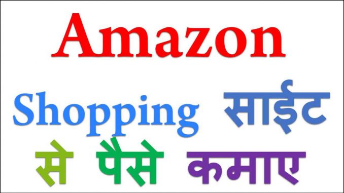 अमेजॉन से पैसे कमाएं