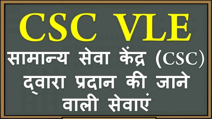 सामान्य सेवा केंद्र CSC द्वारा प्रदान की जाने वाली सेवाएं