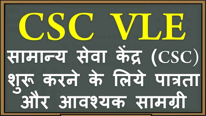सामान्य सेवा केंद्र CSC शुरू करने के लिये पात्रता और आवश्यक सामग्री