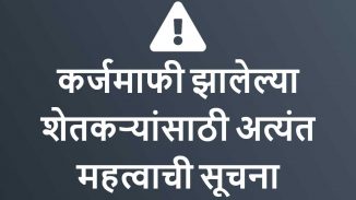 कर्जमाफी झालेल्या शेतकऱ्यांसाठी अत्यंत महत्वाची सूचना | शेतकऱ्यांसाठी मोठी बातमी कर्जमाफी झालेल्या शेतकऱ्यांसाठी अत्यंत महत्वाची सूचना