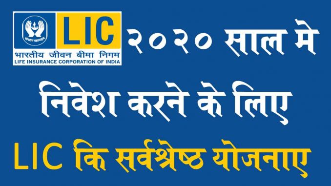 best-lic-policies-for-investment-in-2020 2020 में निवेश के लिए सर्वश्रेष्ठ LIC Policies