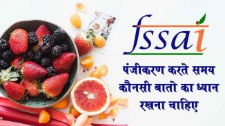 FSSAI पंजीकरण करते समय कौनसी बातों का ध्यान रखें FSSAI पंजीकरण