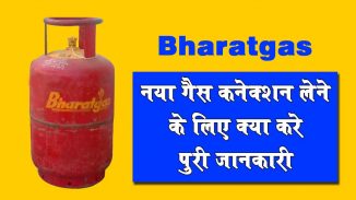नया गैस कनेक्शन लेने कि लिये क्या करे इसकी पुरी जानकारी New Gas Connection Process