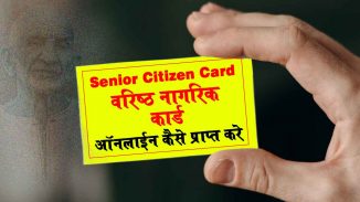 वरिष्ठ नागरिक कार्ड | Senior Citizens Card | प्राप्त करने की प्रक्रिया वरिष्ठ नागरिक कार्ड
