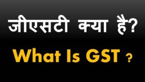 जीएसटी क्या है? What is GST